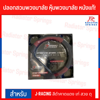 ปลอกสวมพวงมาลัย หุ้มพวงมาลัย หนังแท้! J-RACING สีดำคาดแดง เท่ สวย ดุ