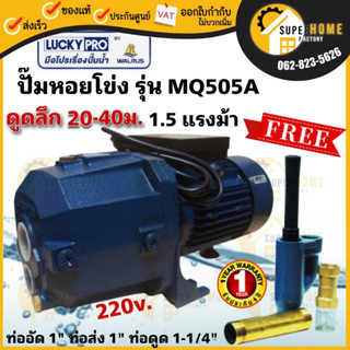 LUCKYPRO ปั๊มหอยโข่ง  รุ่น MQ505A  พร้อมหัวเจ็ท ปั๊มน้ำแบบดูดลึก หอยโข่ง ปั้มน้ำ ปั้มหอยโข่ง 1.5 เเรงม้า 1เฟส