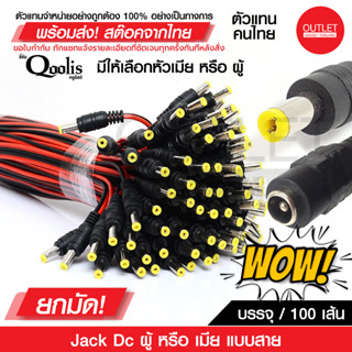 OUTLET : Jack Dc แบบสาย ยกมัด! ราคาต่อ 100 เส้น Power jack