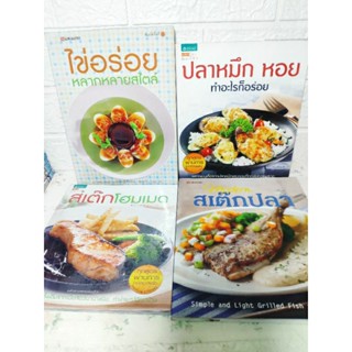 หนังสือทำอาหาร สเต๊กโฮมเมด , ปลาหมึก หอย ทำอะไรก็อร่อย , สเต๊กปลา , ไข่อร่อย