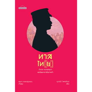 สำนักพิมพ์ มติชน หนังสือเรื่องทาสไท(ย): อำนาจ ความกรุณา และปิยมหาราชในภาพจำ