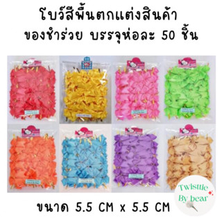 โบว์ติดถุงขนม  ริบบิ้นรัดถุงขนม ขนาด5.5 cmx5.5cm บรรจุห่อละ 50 ชิ้น แบบพื้นไซด์(ใหญ่)