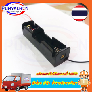 กล่องพลาสติกใส่แบตเตอรี่ 18650 ขนาดมาตรฐาน พร้อมสายไฟ 3.7V ราคาต่อชิ้น ส่งด่วน ส่งไว ส่งจากประเทศไทย