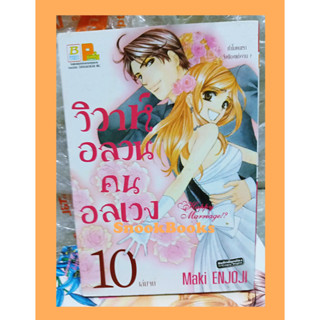 การ์ตูนบงกช วิวาห์อลวนคนอลเวง 10 เล่มจบ *มือสอง*