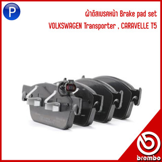 VOLKSWAGEN ผ้าดิสเบรคหน้า / ผ้าดิสเบรคหลัง VOLKSWAGEN Transporter , CARAVELLE T5 แบรนด์ BREMBO OE :7E0698151 ,7E0698451A