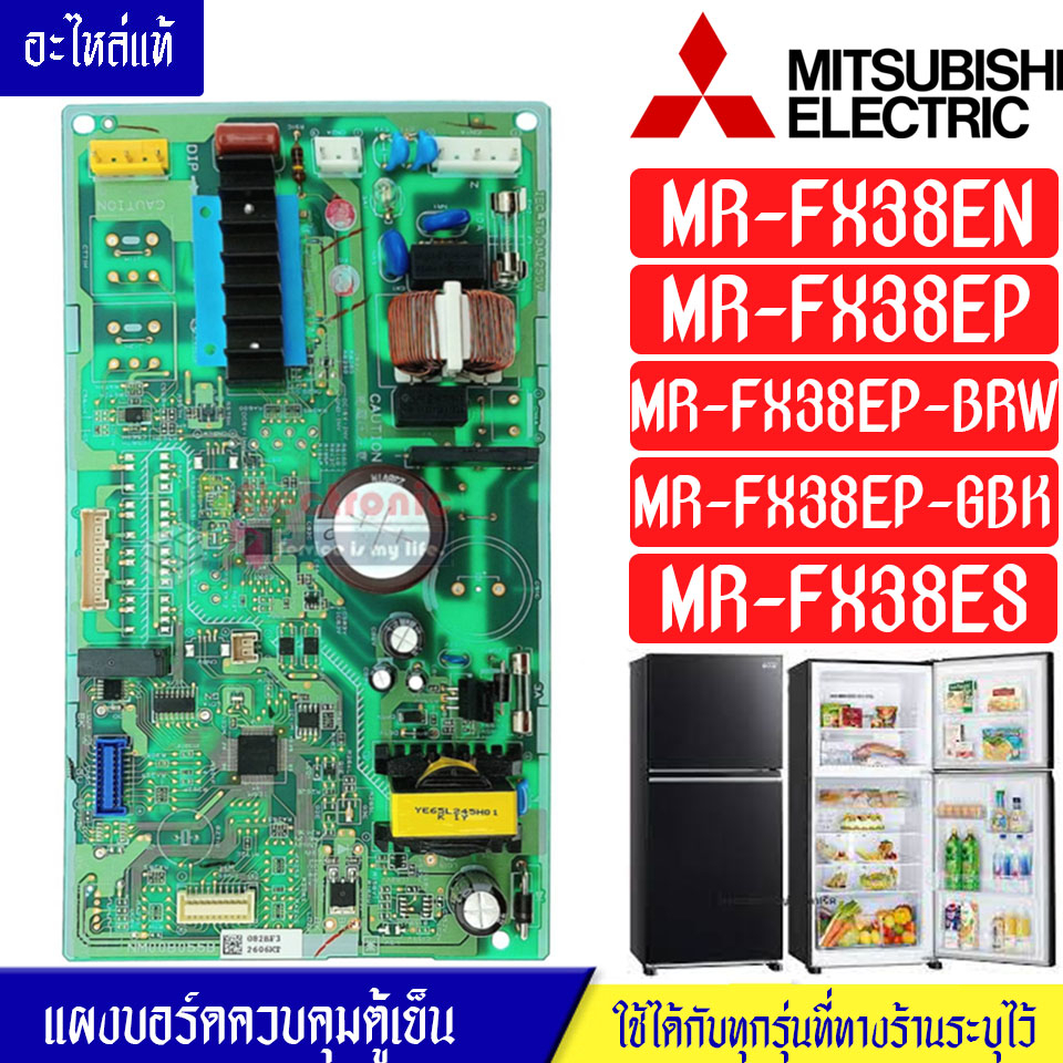 แผงบอร์ดตู้เย็นMITSUBISHI/แผงตู้เย็นมิตซูบิชิ รุ่น MR-FX38ES/MR-FX38EP/MR-FX38EN*อะไหล่แท้*ใช้ได้กับทุกรุ่นที่ระบุไว้