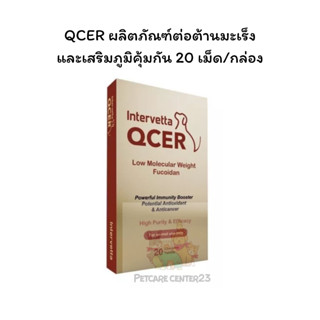 QCER ผลิตภัณฑ์ต่อต้านมะเร็งและเสริมภูมิคุ้มกันให้สมดุลย์ทางการ ทานได้ทั้งสุนัขและแมว 20 teb