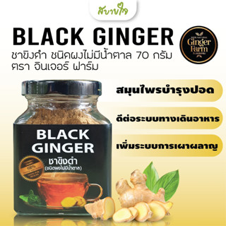 จินเจอร์ ฟาร์ม ชาขิงดำชนิดผงไม่มีน้ำตาล 70 กรัม Black Ginger