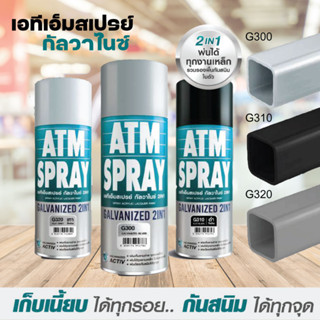 สีสเปรย์รองพื้นกันสนิมกัลวาไนซ์ (400cc. ATM Spray Galvanized 2in1 เอทีเอ็มสเปรย์ กัลวาไนซ์ 2in1