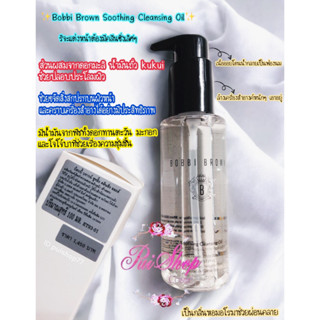 แท้ ป้ายไทย ถุกมาก  Bobbi Brown Soothing Cleansing Oil