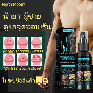 North moon น้ำยาดูแล จุดซ่อนเร้น ผู้ชาย ล้างทำความสะอาด แก้คันใต้ร่มผ้า คันน้องชาย เชื้อรา กลาก เกลื้อน ผื่นแดง เจลล้างน