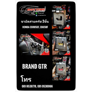 ล็อคสายครัช 2ชิ้นGTR รุ่น CBR650R/CB650F