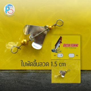 Doctor Fishing ใบพัดขึ้นลวด 1.5 ซม.