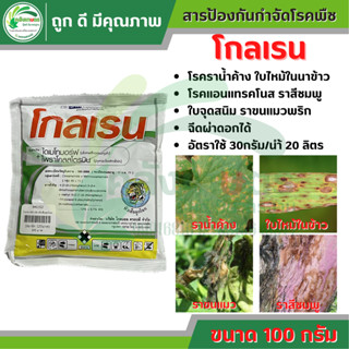 โกลเรน ขนาด 100 กรัม ตราหัวเสือลูกโลกไดเมโทมอร์ฟ + ไพราโคลสโตรบิน สารป้องกันกำจัดโรคพืช ราน้ำค้าง โรคใบไหม้