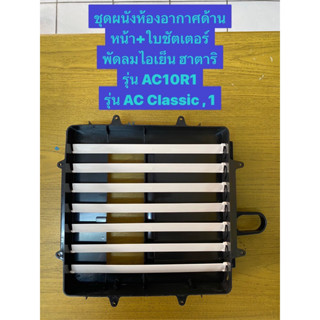 HATARI อะไหล่พัดลมไอเย็นชุดใบชัตเตอร์ รุ่น AC Classic1 และAC10R1