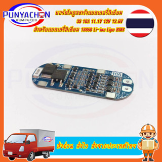 บอร์ดโมดูลชาร์จแบตเตอรี่ลิเธียม 3S 10A 11.1V 12V 12.6V สําหรับแบตเตอรี่ลิเธียม 18650 Li-ion Lipo BMS 3.7V ราคาต่อชิ้น ส่