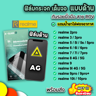 🔥 ฟิล์มกระจก กันรอย ด้าน AG ฟิล์มด้าน สำหรับ realme10pro 10t realme 9Pro+ realme8 realme7 realme6 realme5 ฟิล์มrealme 9H