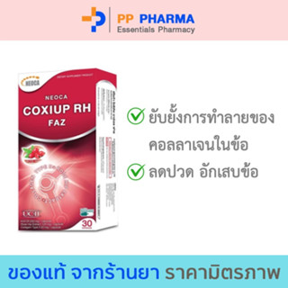 NEOCA COXIUP RH FAZ นีโอก้า โคซิอัพอาร์เอชฟาซ คอลลาเจนบำรุงข้อเสื่อมและปวดข้อ 30 แคปซูล