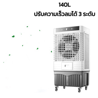 พัดลมไอน้ำใหญ่ พัดลมไอเย็น 140 L Air Cooler 140L ปรับความเร็วลมได้ 3 ระดับ รับประกัน 2 ปี ช่วยในการฟอกอากาศ realmart