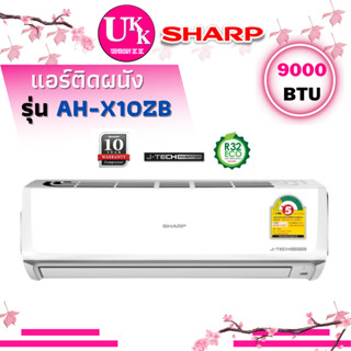 SHARP แอร์ติดผนัง รุ่น AH-X10ZB ขนาด 9000 บีทียู อินเวอร์เตอร์ AHX10ZB X10ZB 10ZB