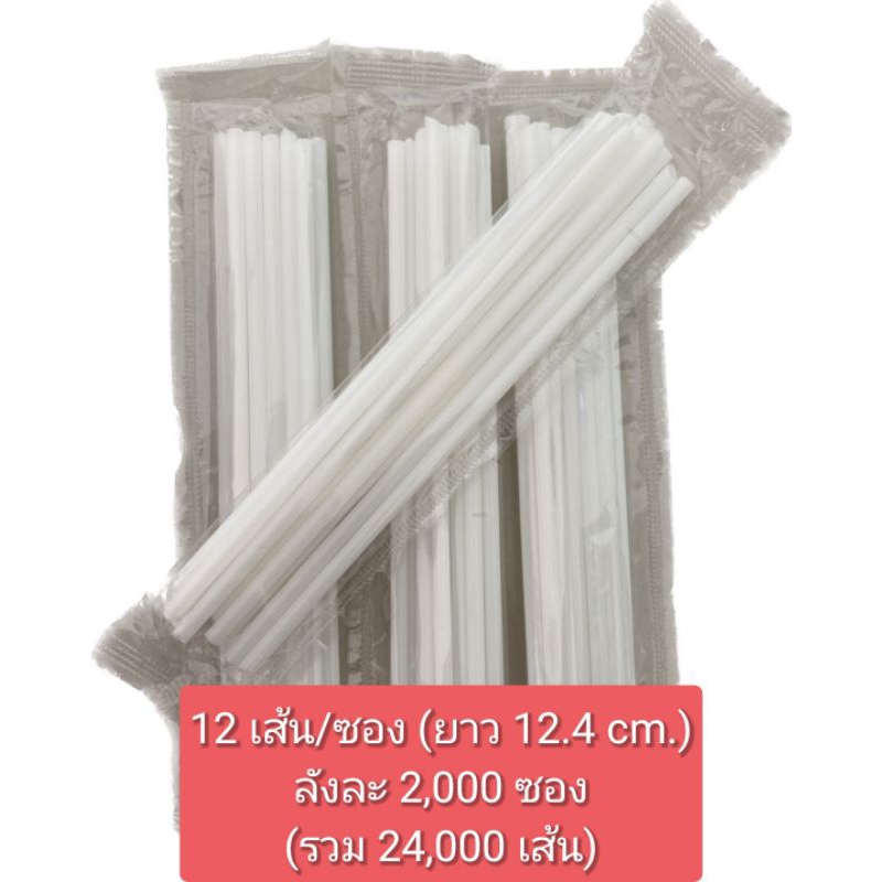 หลอดน้ำ หลอดยาคูลท์​ 12.4 cm. แพค12เส้น (ยกลัง)