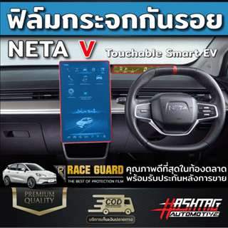 [คุ้มที่สุด!] ฟิล์มกันรอยหน้าจอกลาง &amp; เรือนไมล์ Neta V (เนต้า วี) [Tempered Glass Film by "Race Guard"][คุ้มที่สุด!]