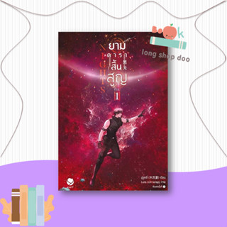 หนังสือ Nights ยามดาราสิ้นสูญ 1 ผู้เขียน: มู่ซูหลี่  สำนักพิมพ์: เอเวอร์วาย  หมวดหมู่: หนังสือวาย นิยายวาย