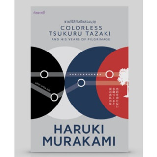 (แถมปก)  ชายไร้สีกับปีแสวงบุญ (Murakami) /ใหม่ กำมะหยี่