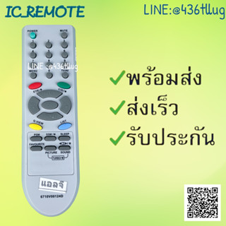 รีโมทรุ่น : แอลจี LG รหัส 6710V00124D จอตู้ สินค้าพร้อมส่ง