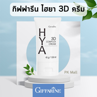 กิฟฟารีน ไฮยา ทรีดี คอมเพล็กซ์ ครีม Hya 3D Cream