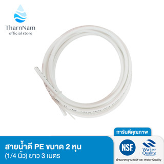 Fast Pure สายน้ำเครื่องกรองน้ำ สายน้ำ PE ขนาด 2 หุน (1/4 นิ้ว) ยาว 3 เมตร