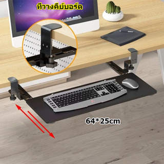 【One_boutique】ที่วางคีย์บอร์ด Keyboard tray ถาดวางคีย์บอร์ดและเมาส์ แบบหนีบโต๊ะ ไม่ต้องเจาะโต๊ะ ไม่ต้องเจาะ