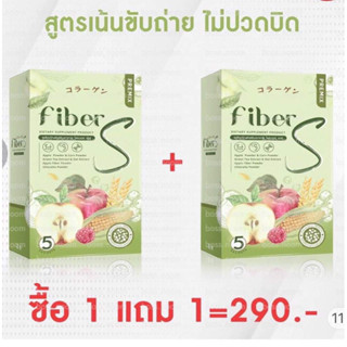 Fiber S - ไฟเบอร์เอส 1 แถม 1