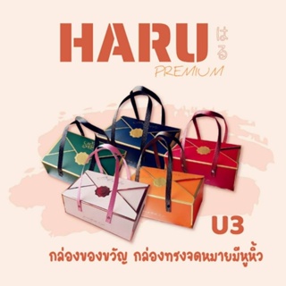 HARU กล่องของขวัญ กล่องขนม ของชำร่วย กล่องทรงจดหมายมีหูหิ้ว U3