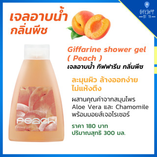 เจลอาบน้ำ กลิ่นพีช กิฟฟารีน Giffarine Shower Gel Peach พีช ผิวชุ่มชื่น ไม่แห้งตึง สารบำรุงผิว คาโมมายด์ ว่านหางจระเข้