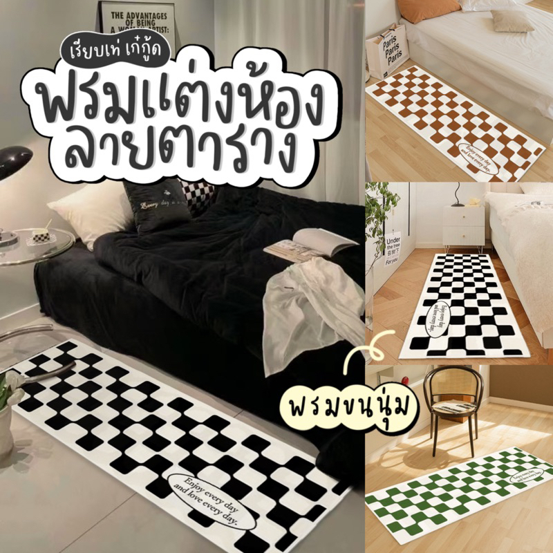 พรมเช็ดเท้า ขนนุ่ม ปูพื้นห้องนอน พรมข้างเตียง แต่งห้อง มินิมอล ห้องนอน แต่งบ้าน พร้อมส่ง! . ~ 🖤