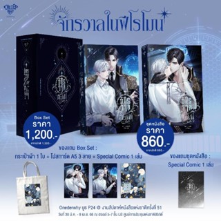 Boxset จักรวาลในฟีโรโมน รอบจอง