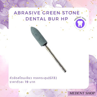 ทรงฮิต Abrasive Green stone dental bur HP หัวขัดสโตนเขียว ทรงกระสุน (G13) หินกรอเเต่งโลหะ หินขัดเจียร