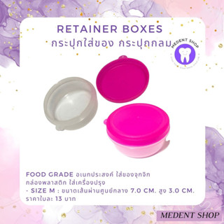 Retainer Boxes ขนาดกลาง กระปุกใส่ของ กระปุกกลม Food grade อเนกประสงค์ ใส่ของจุกจิก กล่องพลาสติก ใส่เครื่องปรุง ใส่ขนม