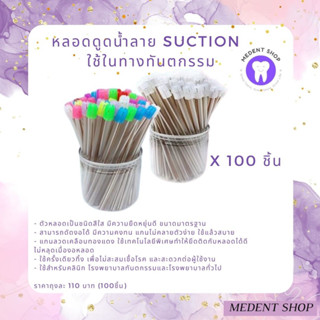 หลอดดูดน้ำลาย Suction ที่ดูดน้ำลาย 100ชิ้น