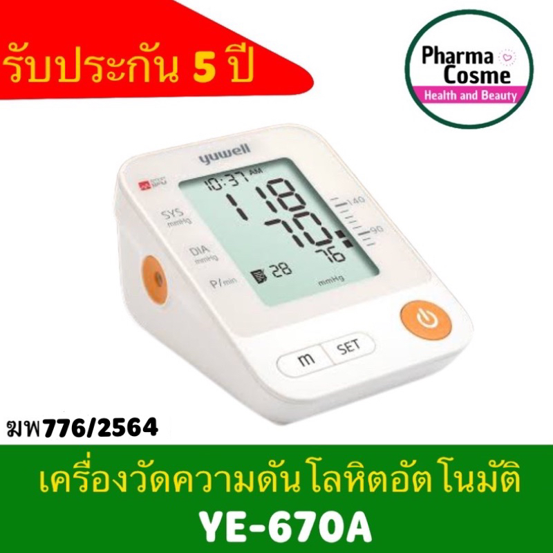 ฆพ.560/2566🔥ประกันไทย5ปี🔥 เครื่องวัดความดัน Yuwell YE-670A Blood Pressure Monitor (ไม่มีเสียงพูด)