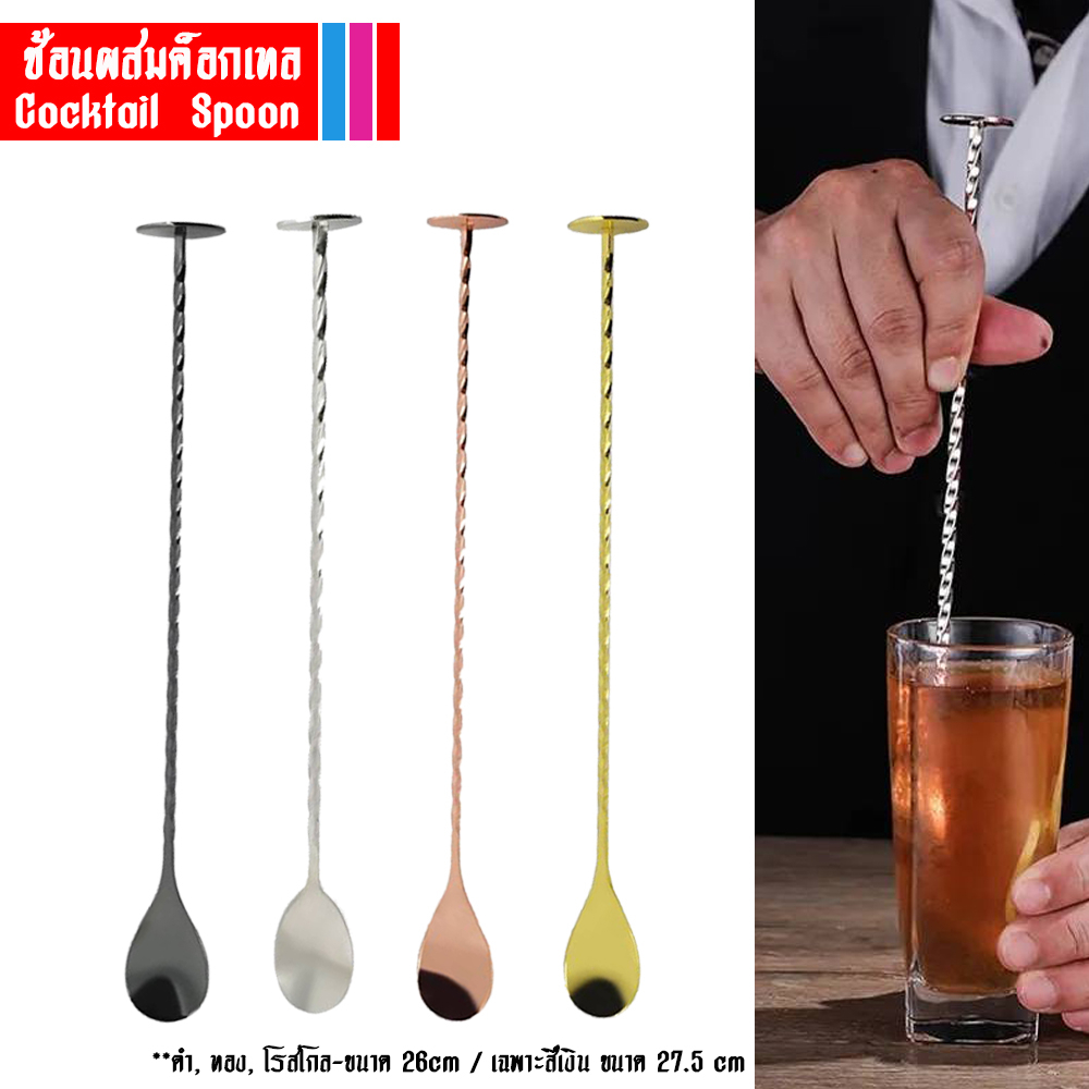 ส่งจากไทย ช้อนผสมค็อกเทล แบบฐานตั้งได้ Cocktail Spoon (No 2)