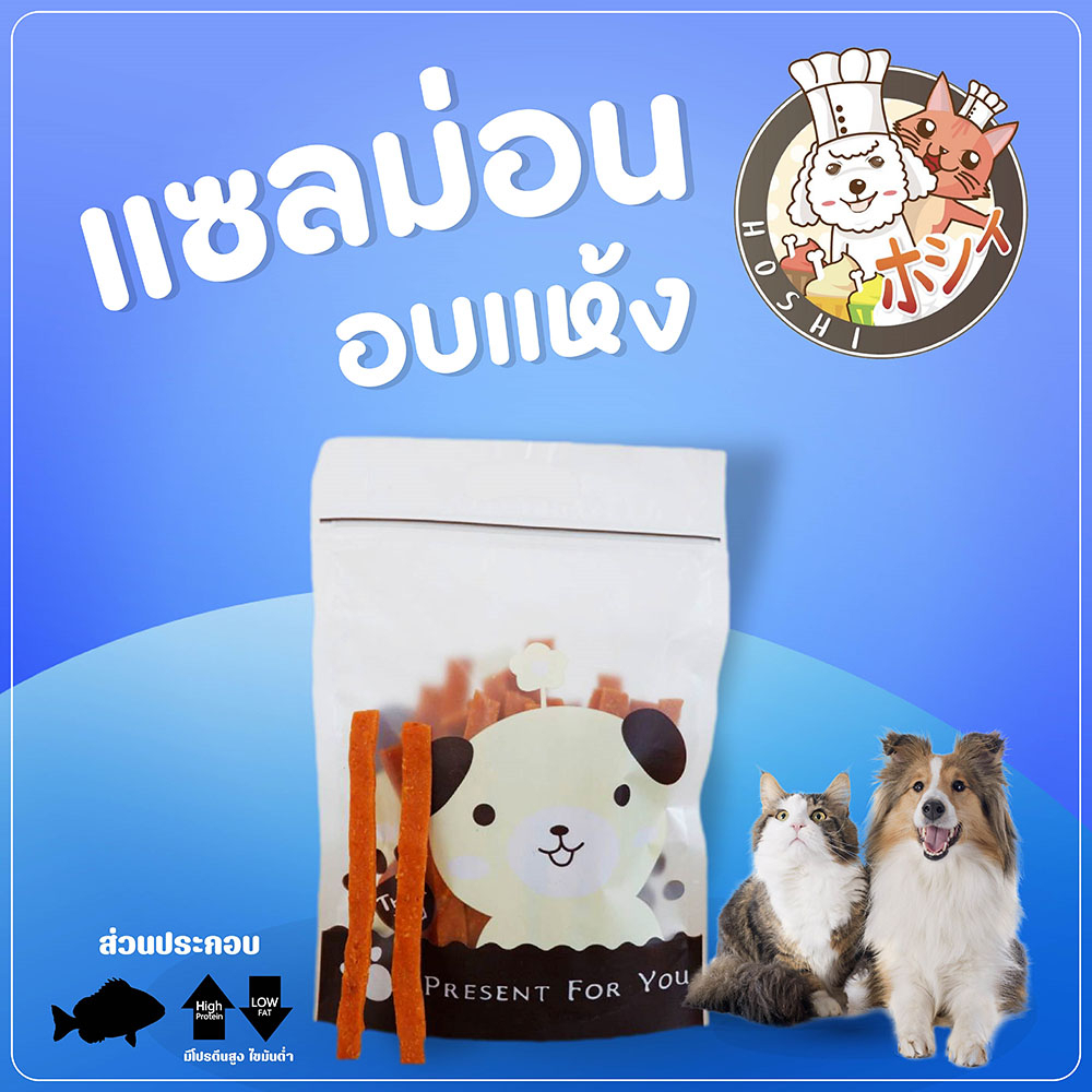 ขนมสุนัข Hoshi ปลา แซลม่อน ขนาด 110-130 กรัม รสจืด หอมกลิ่นปลาแซลม่อน ส่งฟรี