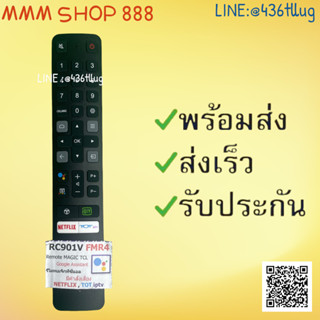 รีโมทรุ่น : ทีซีแอล TCL รหัส RC901V FMR4 มีคำสั่งเสียง สินค้าพร้อมส่ง