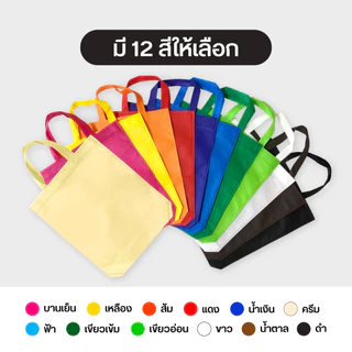 ถุงผ้าสปันบอนด์ กระเป๋าลดโลกร้อน กว้าง32xสูง38 ซม. N ขยายก้น10ซม.ไม่ขยายข้าง แนวตั้ง