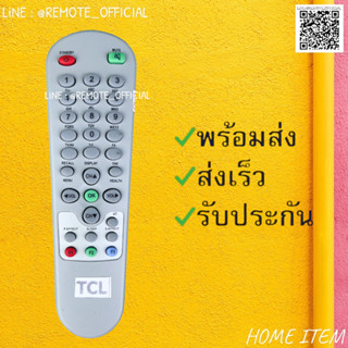 รีโมทรุ่น : ทีซีแอล TCL รหัส สีขาวตูดแหลมจอตู้ สินค้าพร้อมส่ง