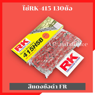 โซ่RK415 130ข้อ สีแดงข้อดำ FR โซ่อาเค โซ่อาเค415 โซ่415 โซ่เลส415 โซ่415สีแดง โซ่RK415 โซ่RKสีแดง