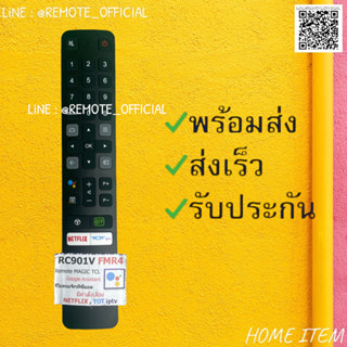 รีโมทรุ่น : ทีซีแอล TCL รหัส RC901V FMR4 มีคำสั่งเสียง สินค้าพร้อมส่ง