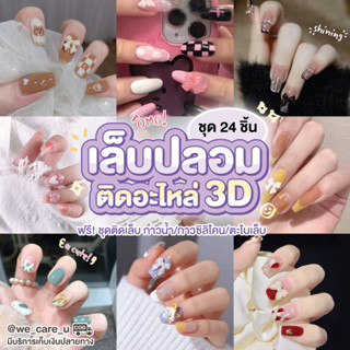 เล็บปลอม ติดอะไหล่ 3D เล็บปลอมเจล เล็บปลอมสำเร็จรูป พร้อมติด ชุด 24 ชิ้น