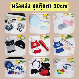 MCพร้อมส่ง ชุดตุ๊กตา20m มือสอง #3(4/4)